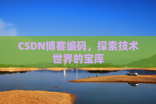 CSDN博客编码，探索技术世界的宝库